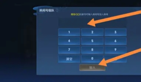 王者荣耀房间号组队怎么弄 王者房间号组队怎么创建