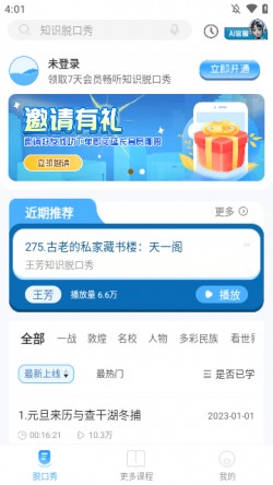 知识脱口秀2025官方下载3 知识脱口秀2025官方下载3