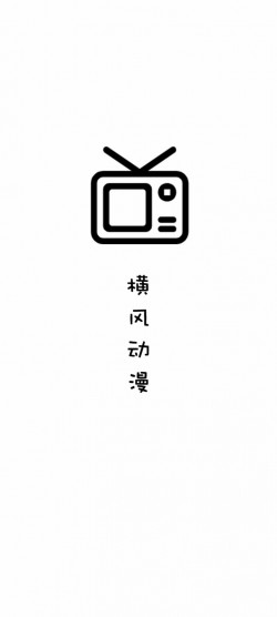 横风动漫1.3.4.8版本下载纯净版无广告