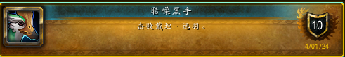 魔兽世界聒噪黑手成就