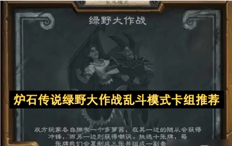 炉石绿野大作战卡组推荐