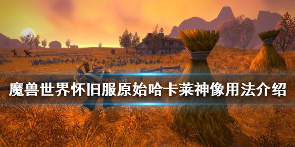 原始哈卡莱神像有什么用