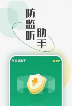 防监听助手免费下载