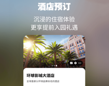 北京环球度假区手机版下载