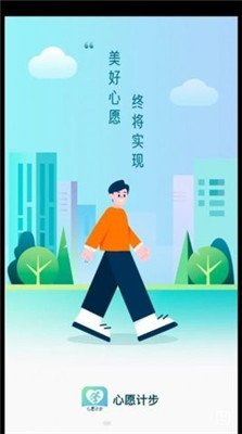 心愿计步app下载