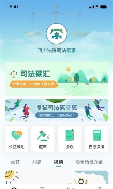 熊猫司法碳普惠中文版下载