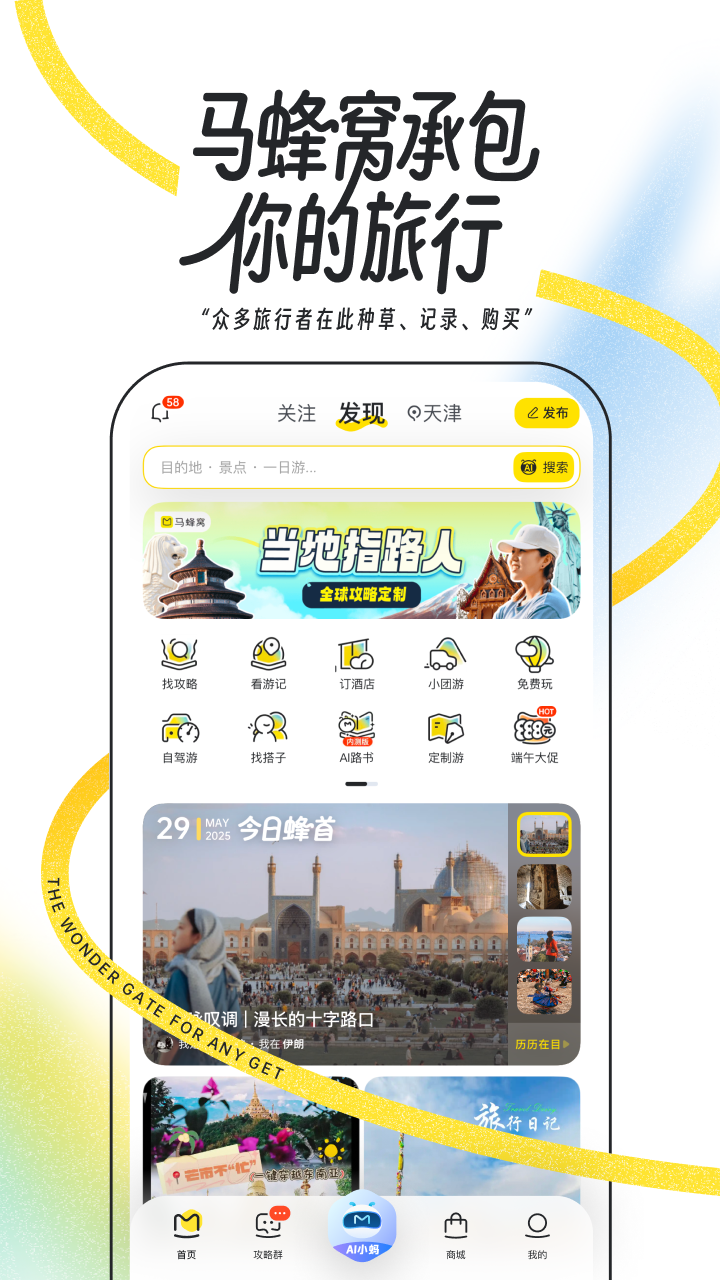 马蜂窝旅游app官方下载2025最新版4 马蜂窝旅游app官方下载2025最新版4