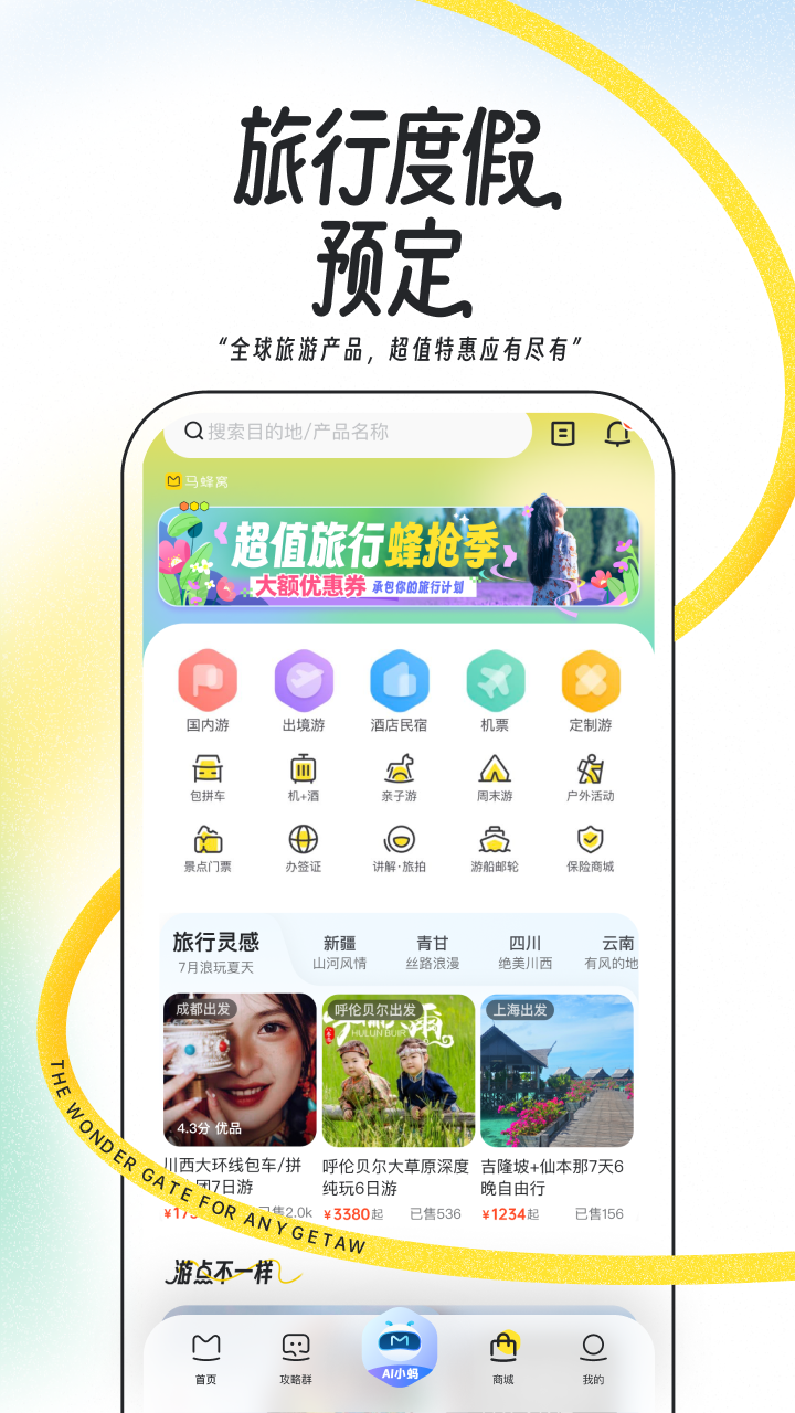 马蜂窝旅游app官方下载2025最新版3 马蜂窝旅游app官方下载2025最新版3