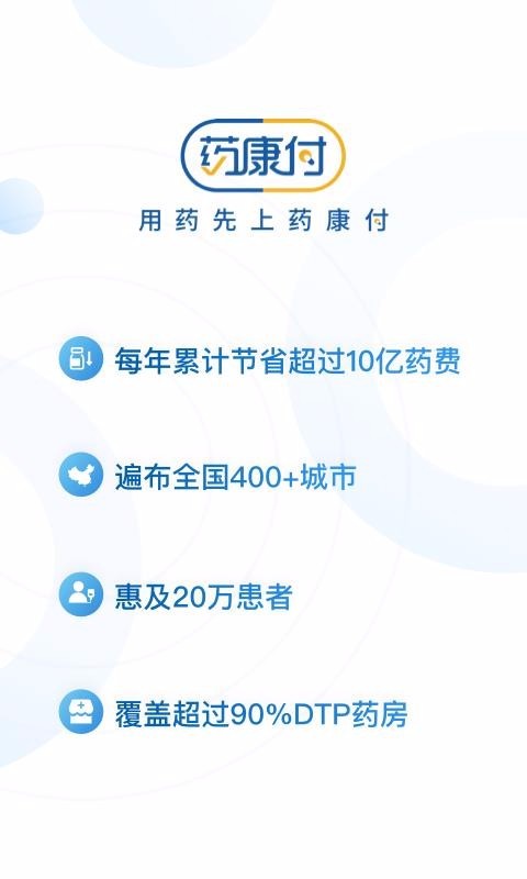 药康付医药服务平台免费下载