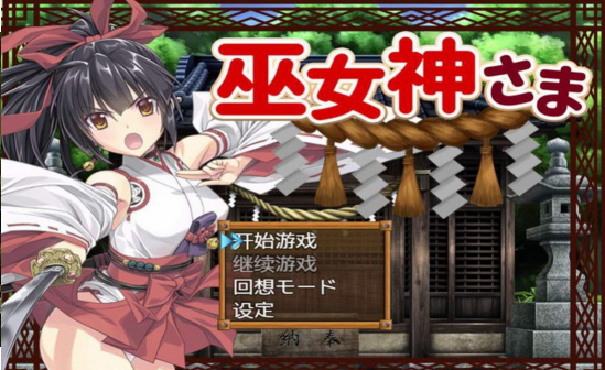 巫女神小依全CG存档版下载