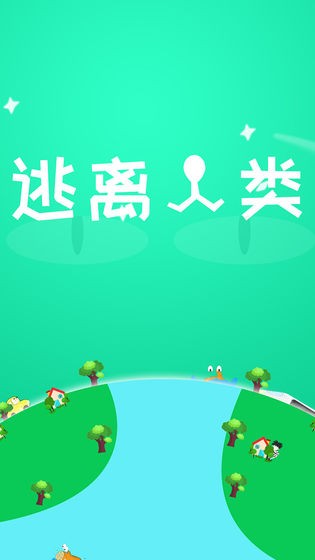 逃离人类官方安卓版下载