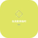 当流星来临时测试版下载