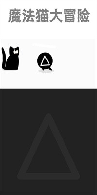 魔法猫大冒险手游官方版下载1