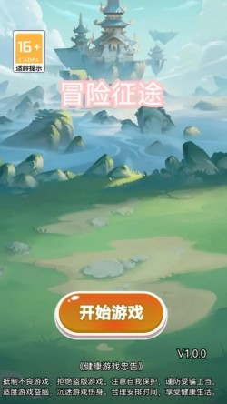 冒险征途游戏官方版下载2