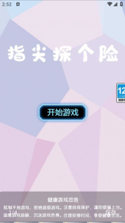 指尖探个险安卓版1