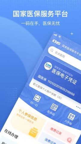 国家医保服务平台app下载安装激活官方2024免费最新版2