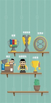足球我最溜官方版下载