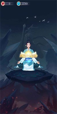 超凡修仙之旅手游官方版下载3