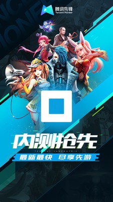 腾讯先锋正版下载安装2