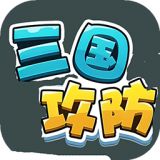 三国攻防官方正版下载