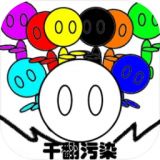 干翻污染手机版下载