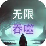 无限吞噬手游安卓版下载 v9
