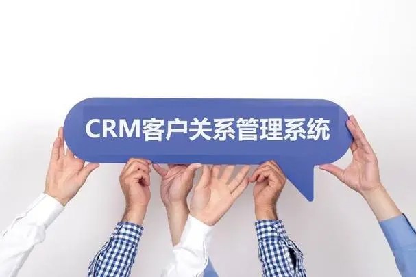 国内外十大免费crm软件推荐