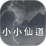 小小仙道免费版下载