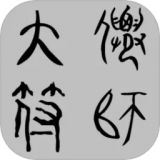 大仙符师最新版下载