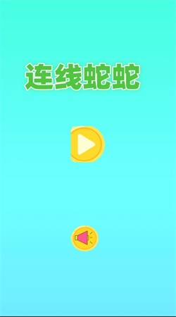 连线蛇蛇游戏下载3