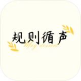 规则循声官方版下载 v0.3