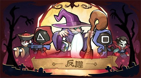反噬免广告版下载3