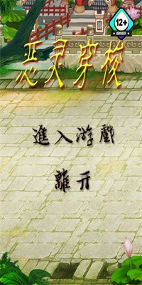 恶灵穿梭游戏(攻略)下载