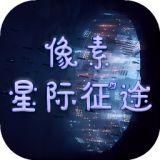像素星际征途安卓版下载