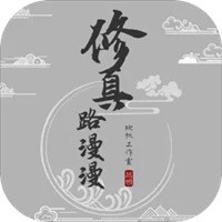 修真路漫漫兑换码2024最新版