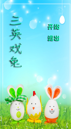 三英戏兔最新版下载