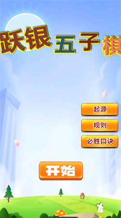 跃银五子棋下载