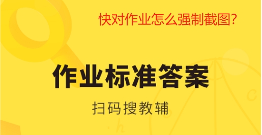 快对作业怎么强制截图