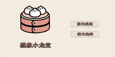 拯救小龙宝官方版下载
