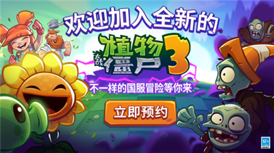 植物大战僵尸3中国版资讯资讯