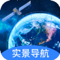 快看实景卫星导航下载免费