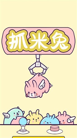 抓米兔2024最新版下载