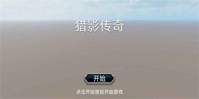 猎影传奇免费下载