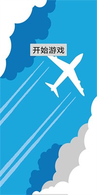 天天打飞机最新版下载