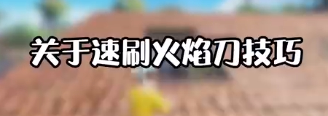火焰刀地铁逃生怎么获得？地铁逃生火焰刀怎么获得？