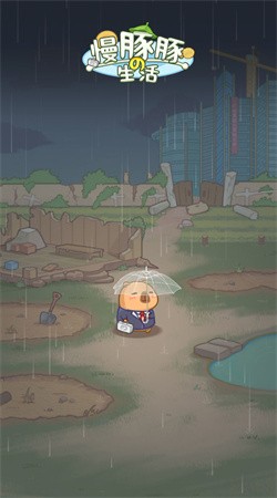 慢豚豚的生活游戏无限金币下载3