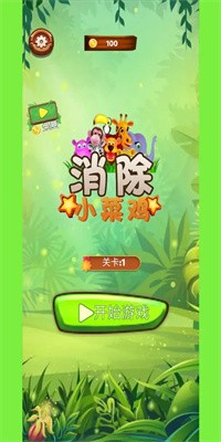 消除小菜鸡手游安卓版下载