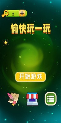 愉快玩一玩最新版无广告下载3