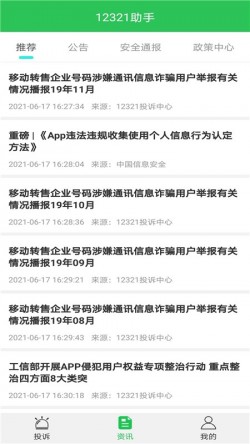 12321官方app3