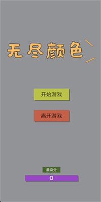 无尽颜色手游下载安卓